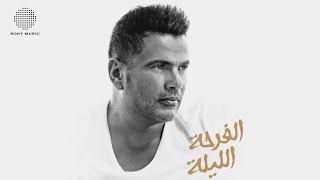 Amr Diab  El Farha El Leila Official Music Video  عمرو دياب  الفرحة الليلة 🇪🇬 ڤودافون و بيبسي [upl. by Etteniuq]