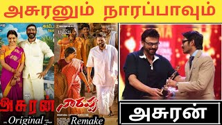 Asuran Vs Narappa 5  Major Difference  TAMIL  CinE Explore [upl. by Aelem]