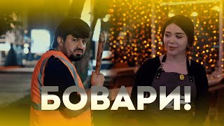 Бовари💔 Golib Show Мини фильм 4к оригинал [upl. by Hazel]