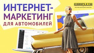 Интернетмаркетинг и вебаналитика у автодилеров по системе ИБД имитация бурной деятельности [upl. by Kaela957]