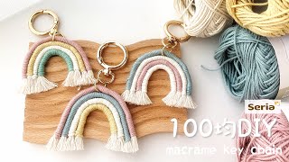 簡単♡seriaの材料で作る虹のキーホルダー🌈  マクラメ ［100均DIY］ [upl. by Enilatan]