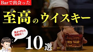 【見かけたら即飲みたい！🔴至高のウイスキー10選】バーで出会ったおすすめウイスキー2023年総集編 番外編10選（モルトバー・ウイスキーバー・ウイスキーイベントのススメ・今回はマニアック編） [upl. by Nicko620]