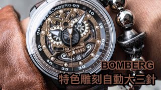 【機械錶】瑞士 BOMBERG特色雕刻自動大三針手錶 [upl. by Burnham]