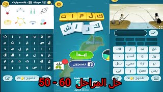 حل لعبة كلمات كراش  الاصدار الجديد  المرحلة 50  60 [upl. by Ahsyen]