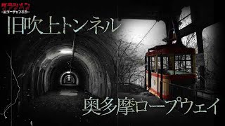 【心霊】旧吹上トンネル奥多摩ロープウェイ東京超有名スポット [upl. by Aeneg800]