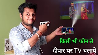 फोन के Light से देखें विडियो। Mobile ko projector kaise banaye 2021  Technical Expert Baba [upl. by Ahsemik895]