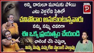 అన్ని దారులూ మూసుకు పోయి ఎటు వెళ్లలేని స్థితిలో చనిపోదాం అనుకుంటున్నారా  Tirupati Murthy Avadhani [upl. by Currier293]