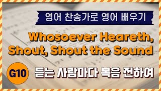 영어찬송가 배우기 Whosoever Heareth Shout Shout the Sound  듣는 사람마다 복음 전하여  KICS  G10 [upl. by Ailaroc]