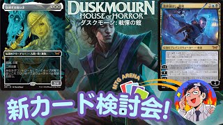 【MTG】ダスクモーン：戦慄の館 新カード検討会！早速公開された25枚のレア以上のカードを見ていこう！スタンダードの現行デッキに大幅なアップデートが来そうな予感！？？本日のカードリストは概要欄↓ [upl. by Justis412]