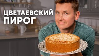 ЦВЕТАЕВСКИЙ ПИРОГ  рецепт от шефа Бельковича  ПроСто кухня  YouTubeверсия [upl. by Thais]