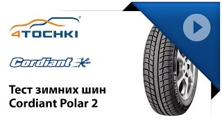 Тест зимних шин Cordiant Polar 2  4 точки Шины и диски 4точки  Wheels amp Tyres 4tochki [upl. by Bak750]