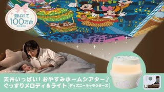 0か月からの赤ちゃんの寝かしつけに。ディズニーのおやすみホームシアターぐっすりメロディ＆ライト [upl. by Nilyarg526]