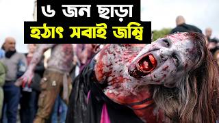 ৬ জন কিভাবে জম্বিদের থেকে বেঁচে থাকবে  Zombie Virus  Movie Explained in Bangla [upl. by Engapmahc]