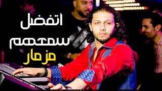 المزمار الجديد اللى هيخرب مصر  مزمار اتفضل سمعهم  عبسلام 2018 [upl. by Isador]