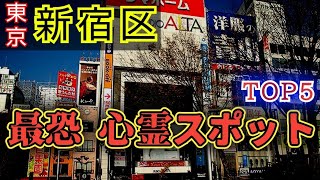 【トー横や駅周辺は危険】東京･新宿区･歌舞伎町･新大久保･高田馬場･その他周辺【心霊スポット、ユーチューバー】心霊、トップ５┃ライブカメラ、ライブ、ラーメン、新宿駅、新宿109、トー横、キッズ、パパ活 [upl. by Brozak]