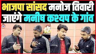 4 जनवरी को भाजपा सांसद Manoj Tiwari पहुंचेंगे Manish Kashyap के गांव ।। [upl. by Neerahs]