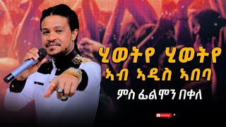 filimon bekele ሂወትየ  hiwetye happy new year ጓይላ ትግርኛ  new tigrigna music 2023 addis abeba ኣዲስ ኣበባ [upl. by Richmond]