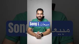 بي واي دي تحقق مبيعات قياسية خلال ثلاثة أشهر Song L اكسبلور tesla song [upl. by Adnilemreh]