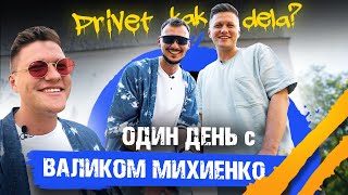 PRIVET KAK DELA  День с Валиком Михиенко  Обзор Офиса LNJ и Квартал 95  Про Зеленского [upl. by Conti]