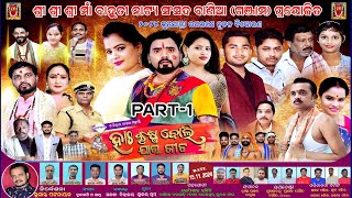 Ha Krushna Boli Jau Jiba  Full Jatra  Part1 Director  Susant pattanayk [upl. by Cannell]