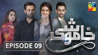 Khamoshi Episode 09 HUM TV Drama [upl. by Erwin]