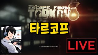 타르코프 20240417 스오타도로폐쇄 Broadcast part 4 Dandies 퀘스트  Escape From Tarkov [upl. by Idid]