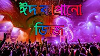 Notun Dj Gan 2022  ঈদের নতুন ডিজে গান  Eid Special Dj Song  Bangla Notun Dj Gan part 1 [upl. by Isia]