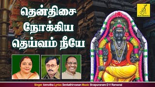 குரு கவசம்  தக்ஷிணாமூர்த்தி  GURU KAVASAM  DAKSHINAMOORTHY SONG  AMRUTHA  VIJAY MUSICALS [upl. by Araik]