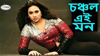 Chonchol Ei Mon  চঞ্চল এই মন  Bangla Movie Song  Popy Song  Shakila Zafar Song  Rosemary [upl. by Menell836]