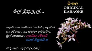 Mal Muthulel  මල් මුතුලැල්  KARAOKE  with Female Voice [upl. by Donegan]