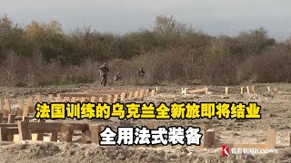 法国训练的乌克兰全新旅即将结业 全用法式装备 [upl. by Tloh941]