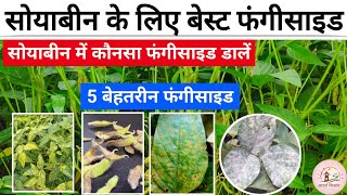 सोयाबीन के लिए बेस्ट फंगीसाइड  सोयाबीन में कौनसा फंगीसाइड डालें  soyabean best fungicide [upl. by Pedaias]