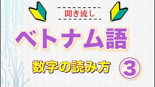 【聞き流しベトナム語】一番最初に覚えたいベトナム語の数字の読み方｜単語・日常会話・会話・単語・勉強・初心者・リスニング 【3部】 [upl. by Melisa]