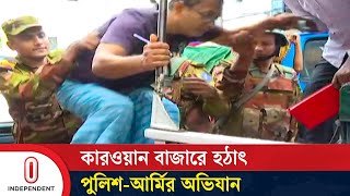 বাজার সিন্ডিকেট হাতেনাতে ধরল আইনশৃঙ্খলা বাহিনী  Bazar Raid  Independent TV [upl. by Ahsilrae613]