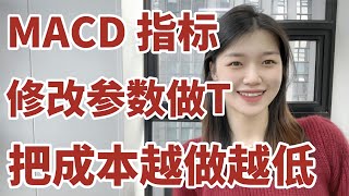 将MACD指标参数修改成6，做T把成本越做越低，老股民看完醍醐灌顶 [upl. by Nylodnew]