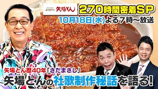 【太田×石井のデララバ】矢場とんに270時間密着SP 2023年10月18日水曜よる7時放送 [upl. by Caiaphas]