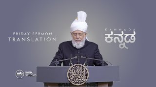 Friday Sermon  27th Sep 2024  Translation  Kannada [upl. by Llessur]