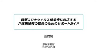 【基礎編】（前編）新型コロナウイルス感染症に対応する介護施設等の職員のためのサポートガイド [upl. by Harvison313]