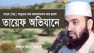 রাসূল সাঃ মানুষদের কে কতো ভালোবাসতেন তার প্রমাণ তায়েফ অভিযানে।Mizanur rahman azhari [upl. by Nolahc]