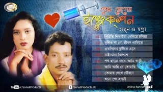 Sopna Harun  Prem Roger Injection  Bangla Audio Album  Sonali Products [upl. by Radack]