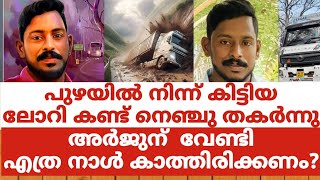 പുഴയിൽ നിന്ന് കിട്ടിയ ലോറി കണ്ട് നെഞ്ചു തകർന്നുഅർജുന് വേണ്ടി എത്ര നാൾ കാത്തിരിക്കണം [upl. by Notsae]