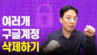 구글 계정 여러개 깔끔하게 삭제 및 복원하기 [upl. by Akemat55]