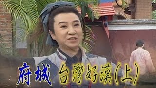 台灣奇案 EP297｜府城台灣好漢上 [upl. by Terri734]