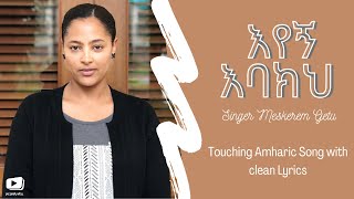 Amharic Protestant Song quotእየኝ እባክህquot With Clean Lyrics Meskerem Getu [upl. by Ihcur]