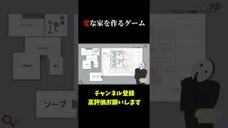 【変な家】変な家を作るゲームが面白すぎたw 変な家 shorts [upl. by Eyla]