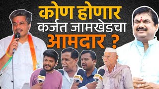 कर्जत जामखेडचा आमदार कोण होणार   Rohit Pawar Vs Ram Shinde  Jamkhed Vidhansabha [upl. by Kalikow919]