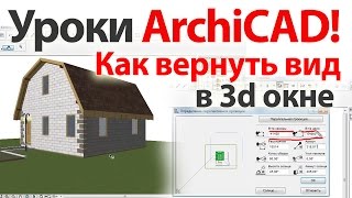 👍 Уроки ArchiCAD архикад Как вернуть вид в 3d окне [upl. by Hallie920]