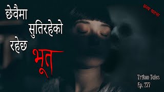 NEPALI HORROR STORY  CHEWAIMA SUTIRAHEKO RAHECHA BHOOT  SATYA GHATANA  TRIKON TALES  EP 277 [upl. by Syla412]