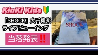 【KinKi Kids堂本光一・剛さん】いよいよ「SHOCK」ファイナルですね… [upl. by Eryt]