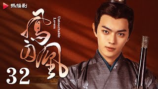 《凤囚凰 Untouchable Lovers》EP 32  白鹿、宋威龙、许凯、赵露思、关晓彤、吴谨言  古装宫廷爱情剧 [upl. by Roselane]